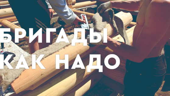 Бригады